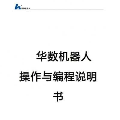 九洲机器人操作与编程说明书  .pdf