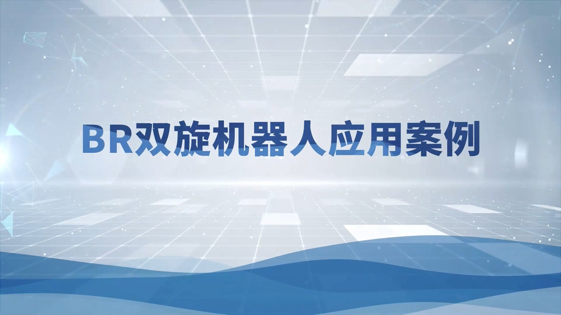 九洲BR双旋机器人应用视频